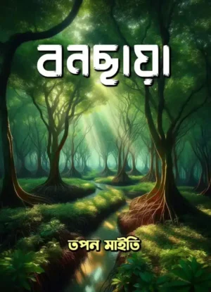 বনছায়া / BANCHHAYA