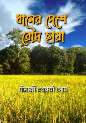 Dhaaner Deshe Roudra Chhaya