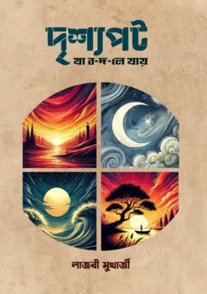 Drissopot Ja Bodle Jay / দৃশ্যপট যা ব-দ-লে যায়