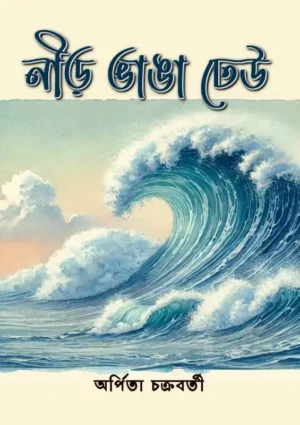 নীড় ভাঙা ঢেউ / NEER BHANGA DHEU