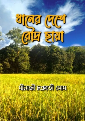 Dhaaner Deshe Roudra Chhaya
