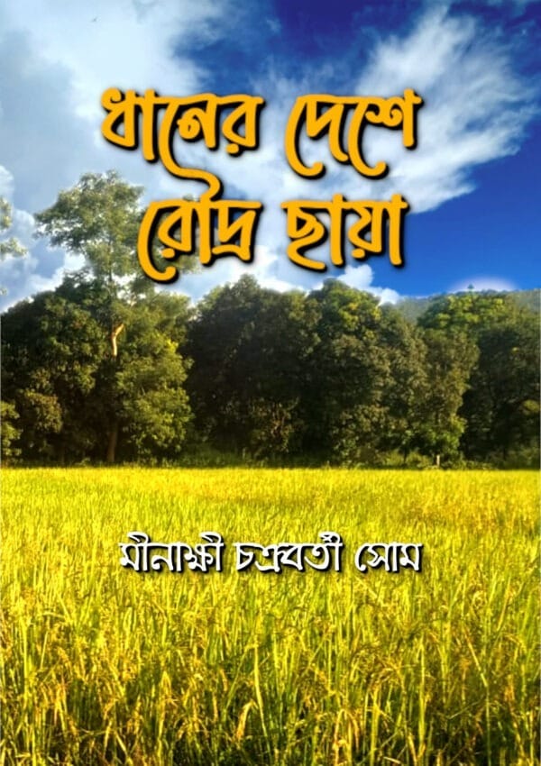 Dhaaner Deshe Roudra Chhaya
