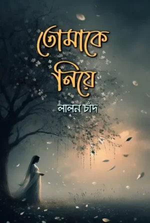 তোমাকে নিয়ে / TOMAKE NIYE