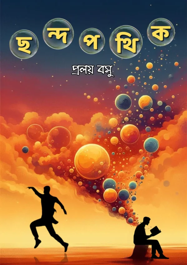 ছন্দপথিক / Chhandapathik