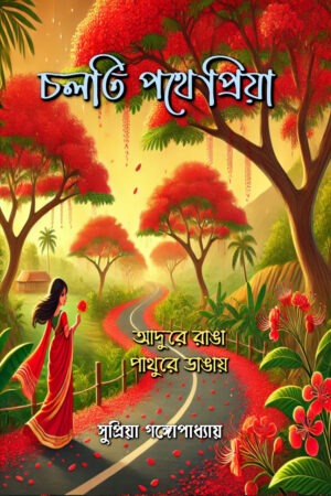 Cholti Pothe Priya : Adure Ranga Pathure Dangay / চলতি পথে প্রিয়া : আদুরে রাঙ্গা পাথুরে ডাঙ্গায়