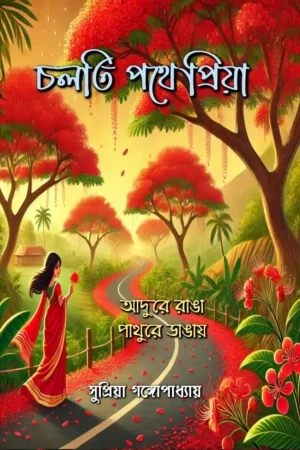 Cholti Pothe Priya : Adure Ranga Pathure Dangay / চলতি পথে প্রিয়া : আদুরে রাঙ্গা পাথুরে ডাঙ্গায়