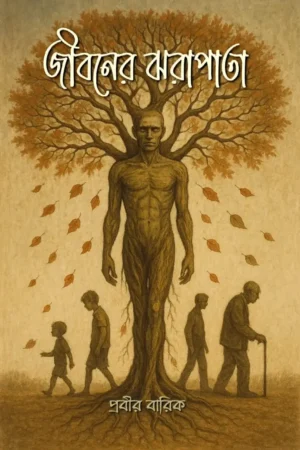 জীবনের ঝরাপাতা / JIBONER JHORAPATA