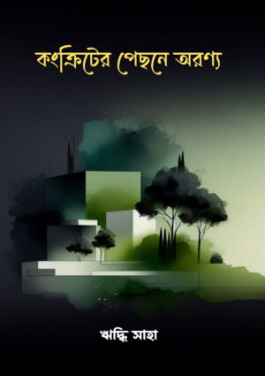 Konkriter Pechhone Oronyo / কংক্রিটের পেছনে অরণ্য