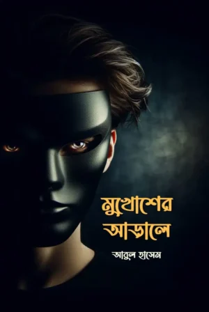 মুখোশের আড়ালে / MUKHOSHER ARALE