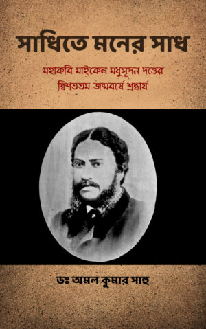 সাধিতে মনের সাধ / Sadhite Moner Sadh