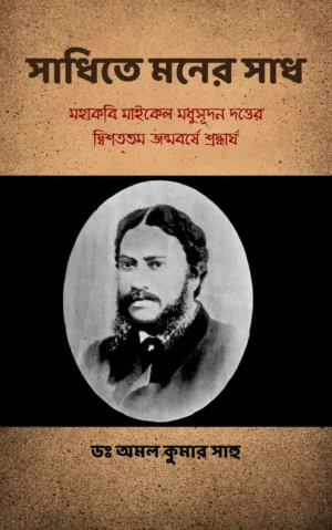 সাধিতে মনের সাধ / Sadhite Moner Sadh