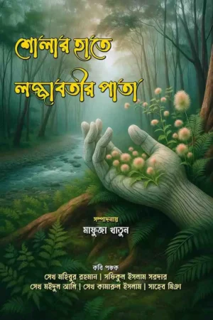 Sholar Hate Lojjabotir Pata / শোলার হাতে লজ্জাবতীর পাতা
